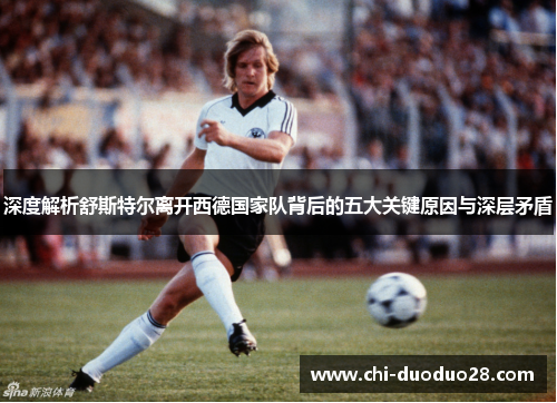 深度解析舒斯特尔离开西德国家队背后的五大关键原因与深层矛盾