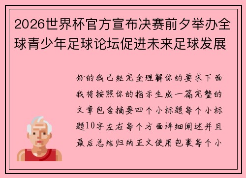 2026世界杯官方宣布决赛前夕举办全球青少年足球论坛促进未来足球发展