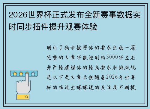 2026世界杯正式发布全新赛事数据实时同步插件提升观赛体验