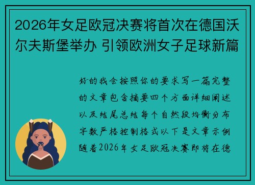 2026年女足欧冠决赛将首次在德国沃尔夫斯堡举办 引领欧洲女子足球新篇章