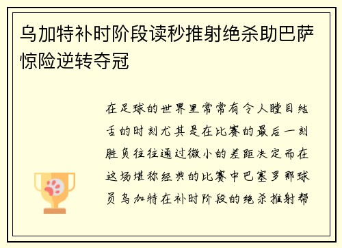 乌加特补时阶段读秒推射绝杀助巴萨惊险逆转夺冠