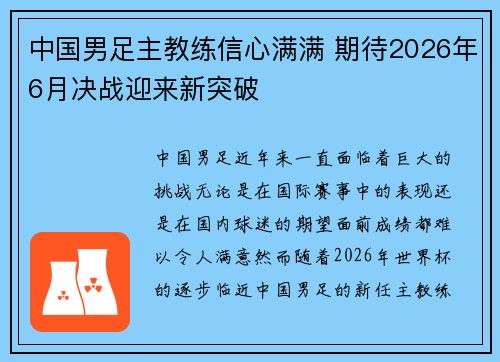 中国男足主教练信心满满 期待2026年6月决战迎来新突破