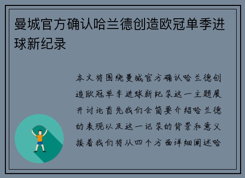 曼城官方确认哈兰德创造欧冠单季进球新纪录 曼城官方确认哈兰德创造欧冠单季进球新纪录