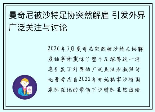 曼奇尼被沙特足协突然解雇 引发外界广泛关注与讨论